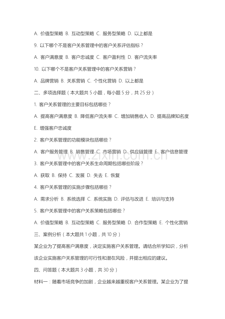 山西大学《客户关系管理》2025-2026学年期末试卷.docx_第2页