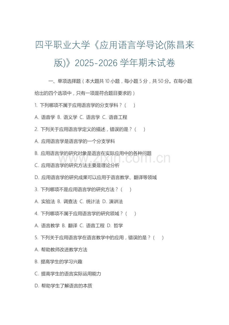 四平职业大学《应用语言学导论(陈昌来版)》2025-2026学年期末试卷.docx_第1页