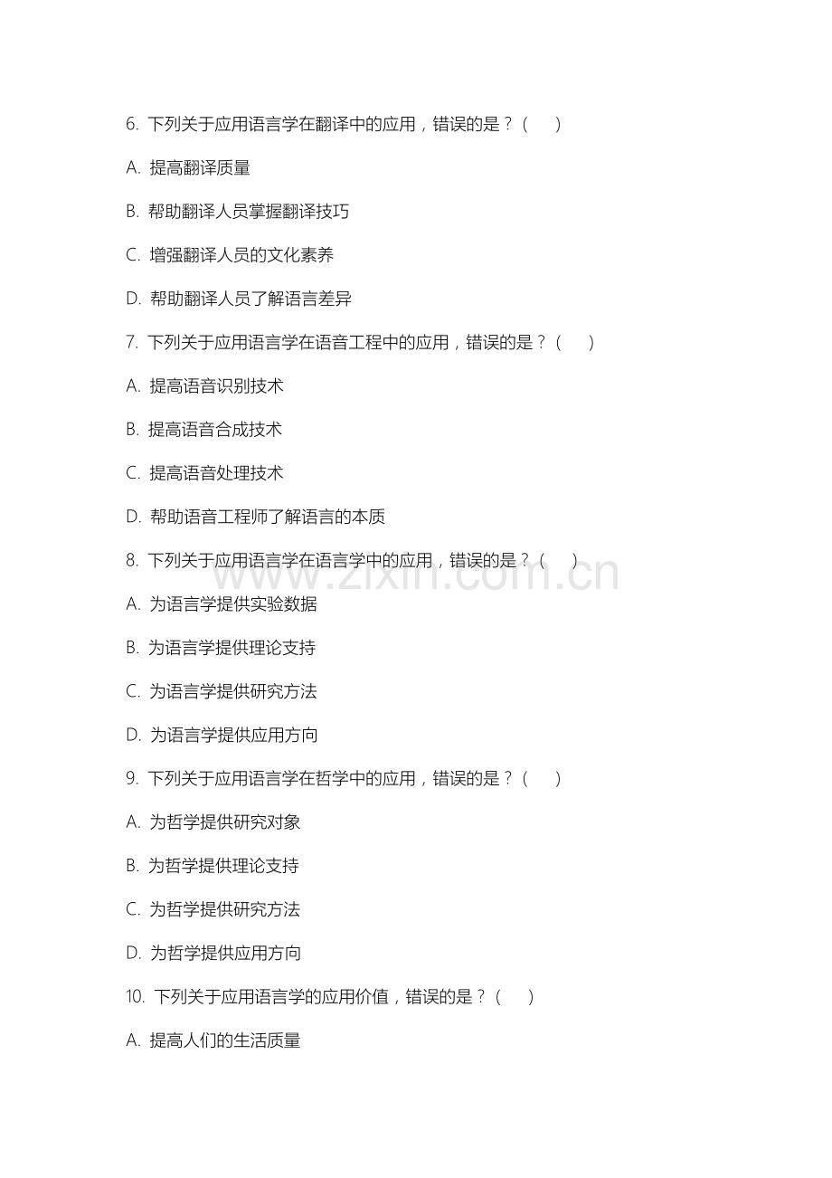 四平职业大学《应用语言学导论(陈昌来版)》2025-2026学年期末试卷.docx_第2页