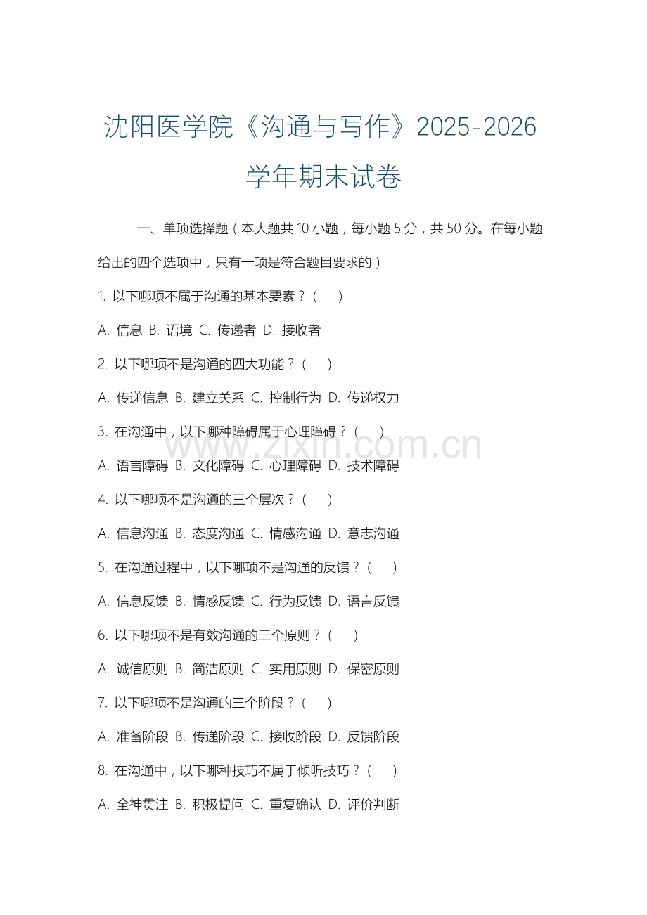 沈阳医学院《沟通与写作》2025-2026学年期末试卷.docx_第1页