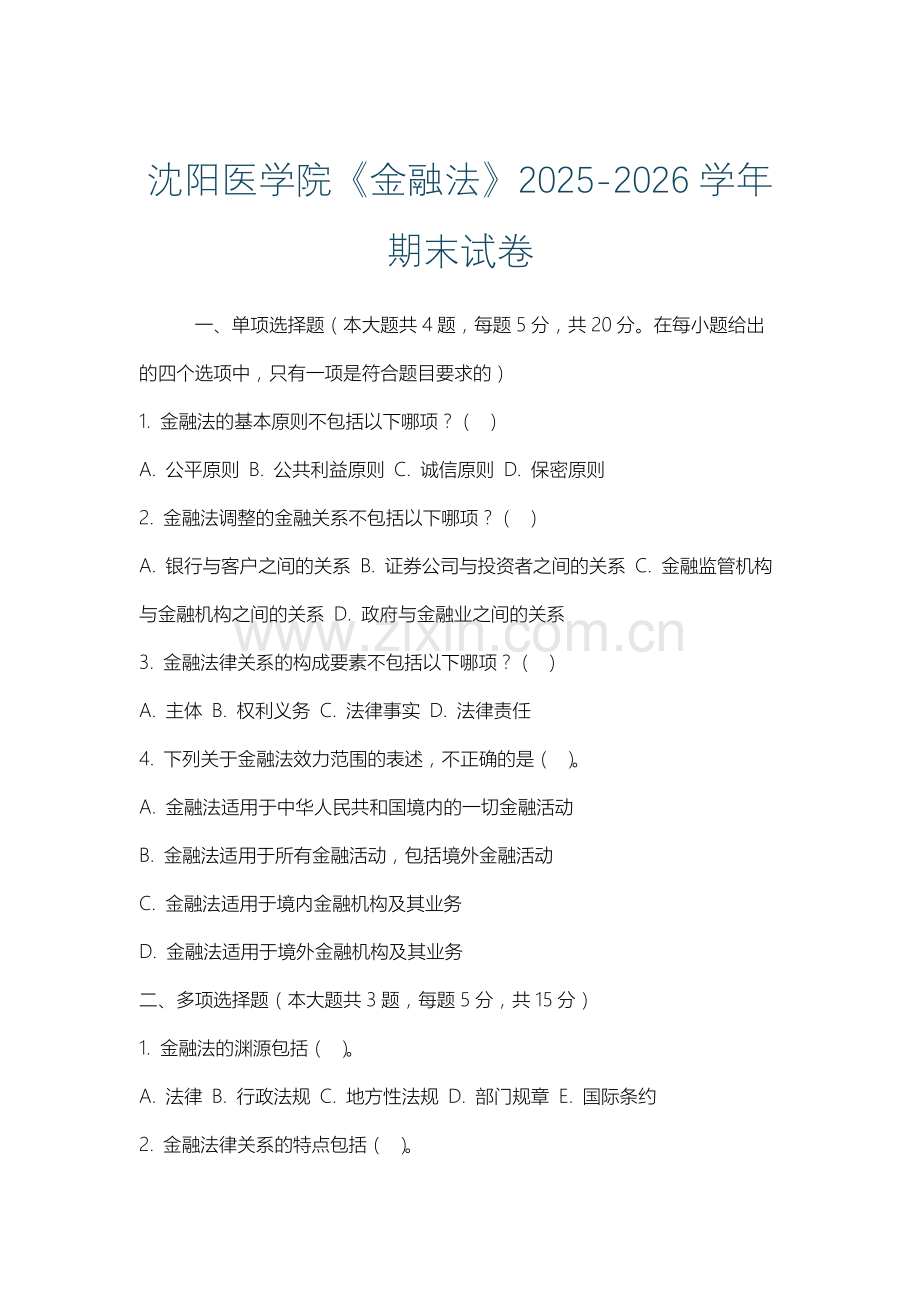 沈阳医学院《金融法》2025-2026学年期末试卷.docx_第1页