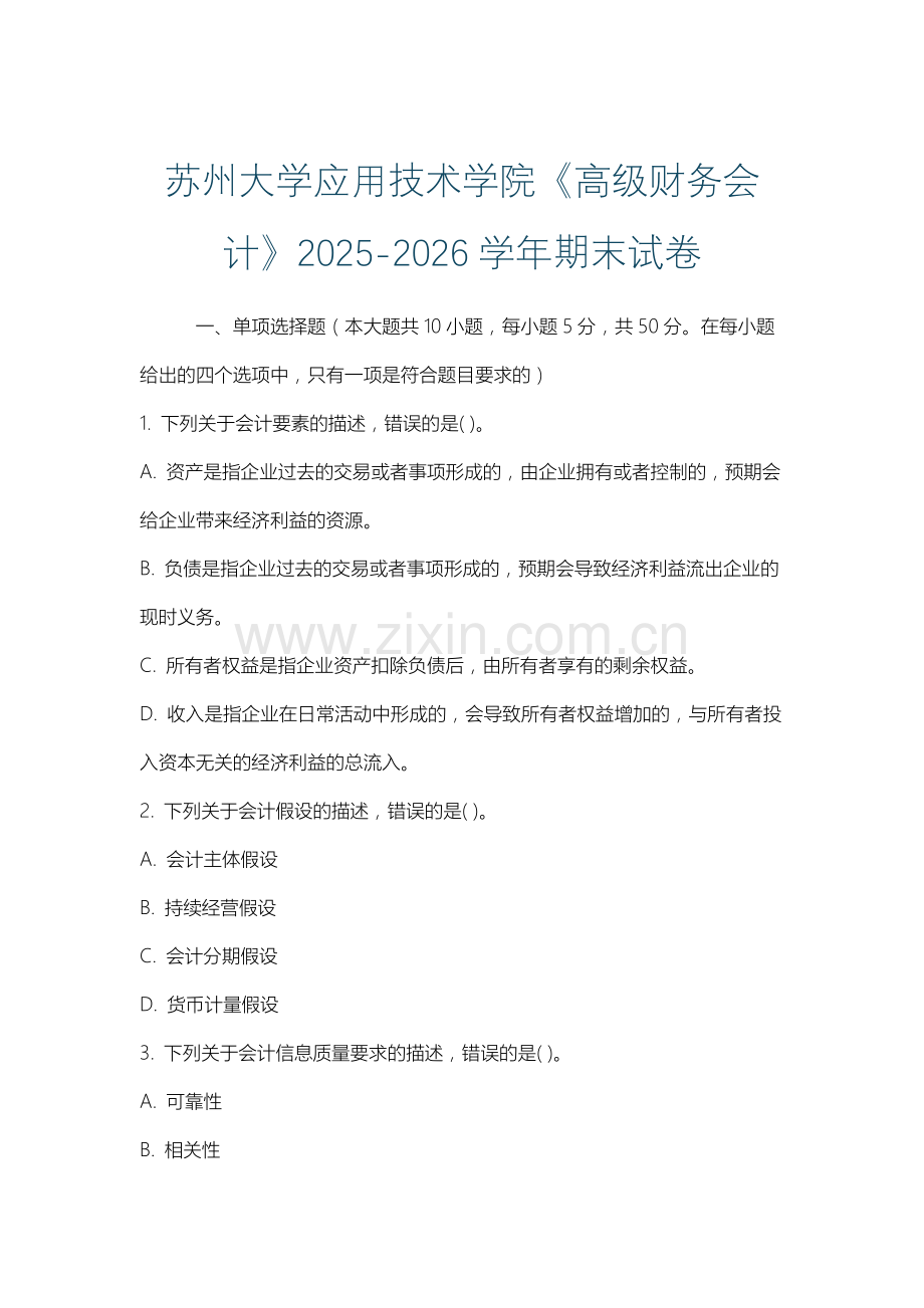 苏州大学应用技术学院《高级财务会计》2025-2026学年期末试卷.docx_第1页