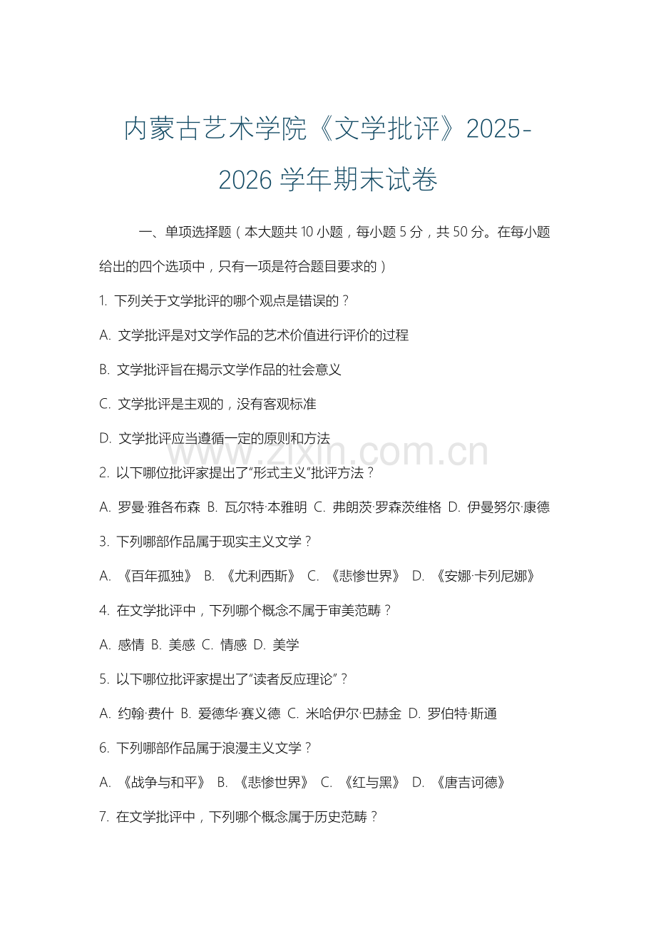 内蒙古艺术学院《文学批评》2025-2026学年期末试卷.docx_第1页