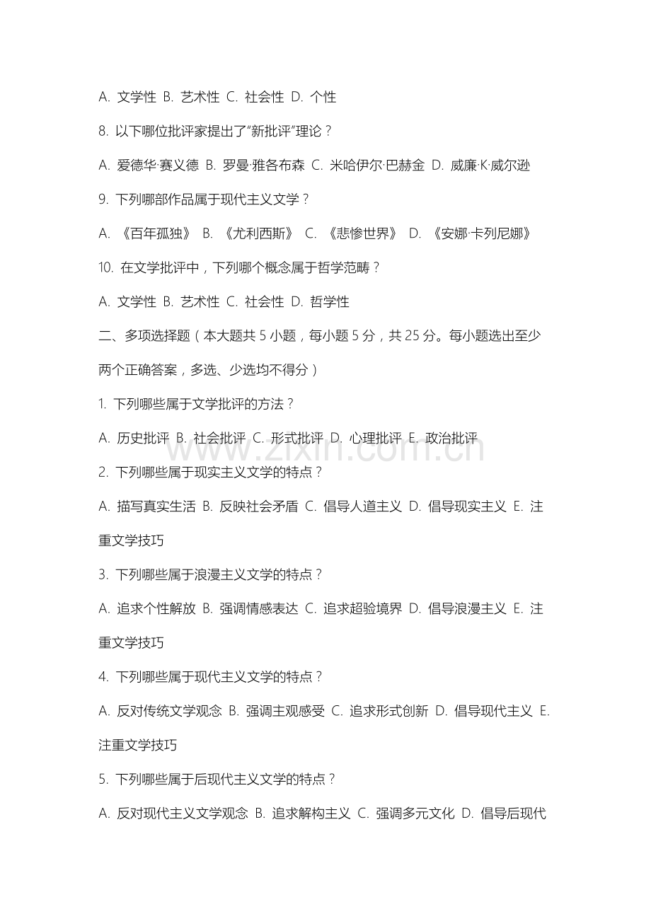 内蒙古艺术学院《文学批评》2025-2026学年期末试卷.docx_第2页