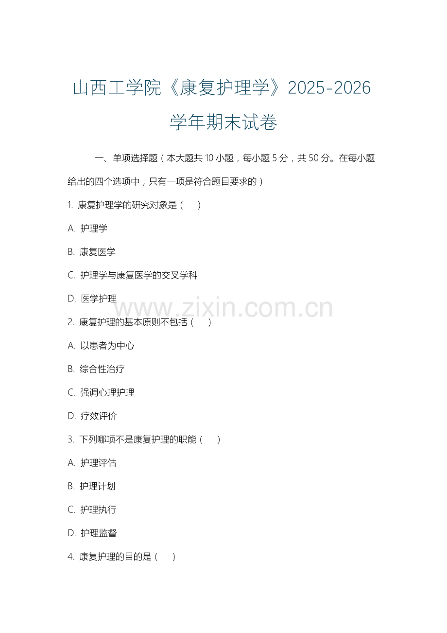 山西工学院《康复护理学》2025-2026学年期末试卷.docx_第1页