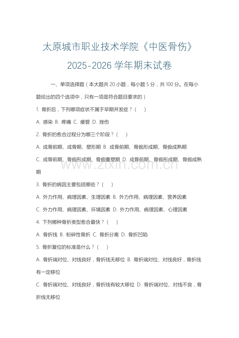 太原城市职业技术学院《中医骨伤》2025-2026学年期末试卷.docx_第1页