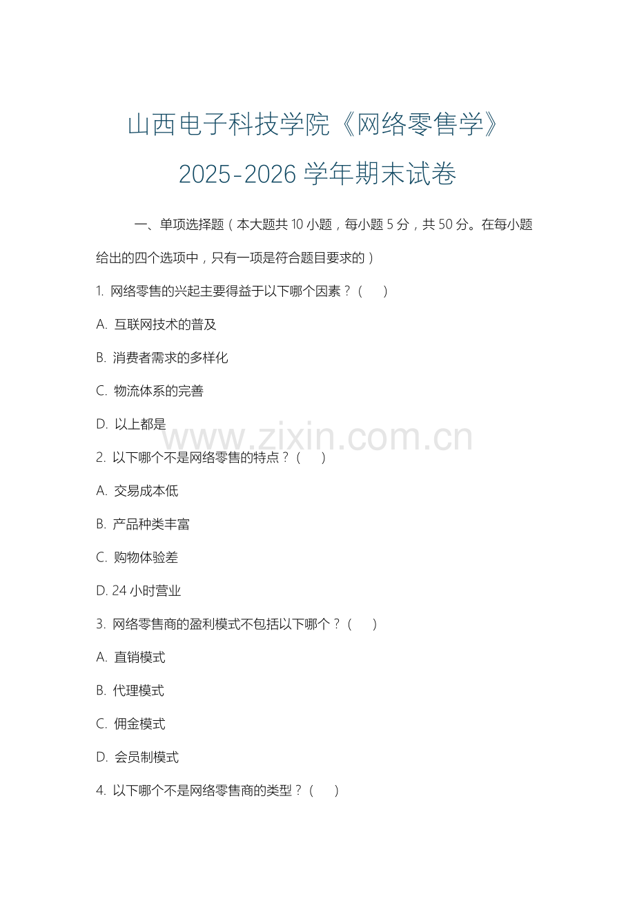 山西电子科技学院《网络零售学》2025-2026学年期末试卷.docx_第1页