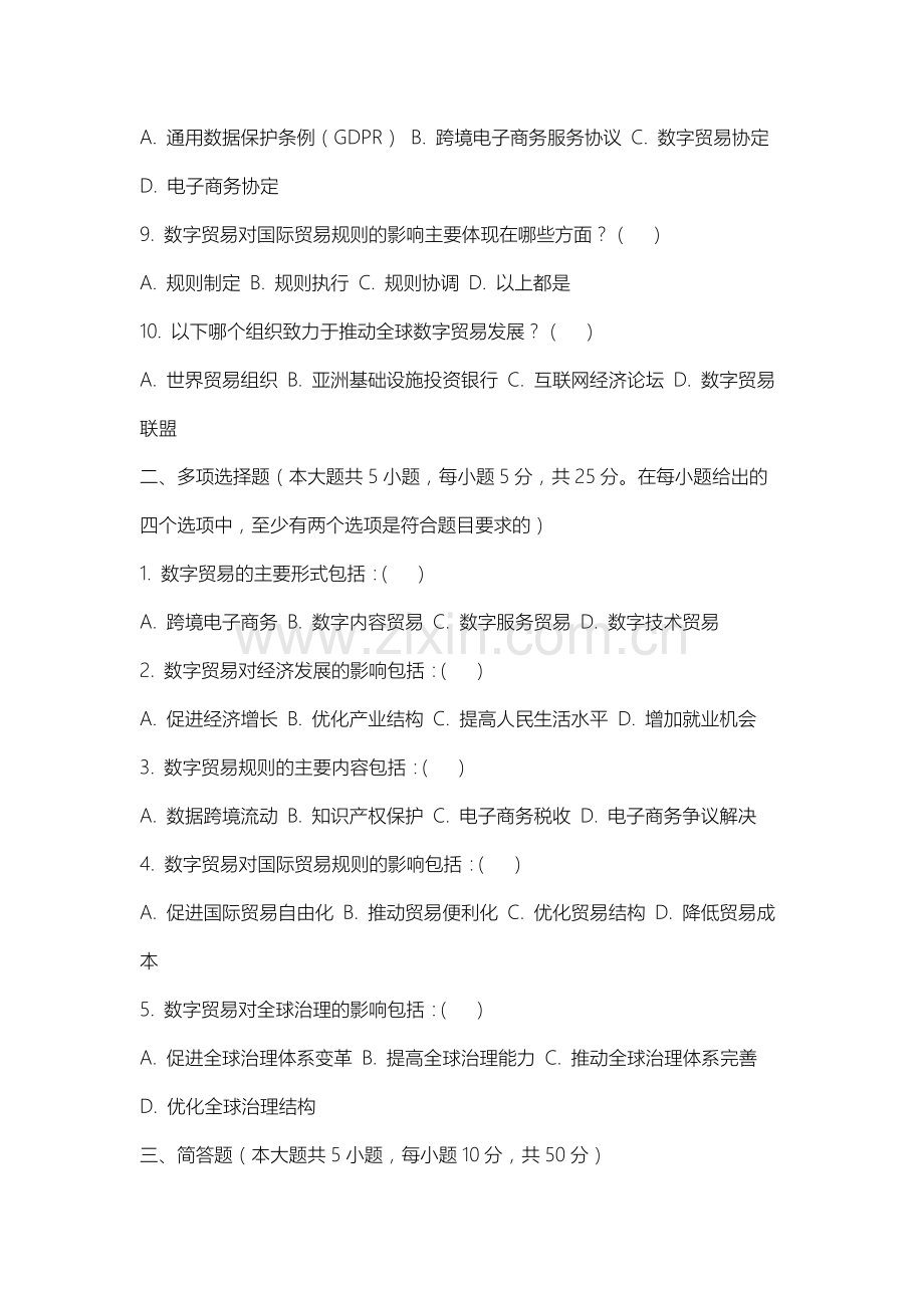 上海建设管理职业技术学院《数字贸易学》2025-2026学年期末试卷.docx_第2页