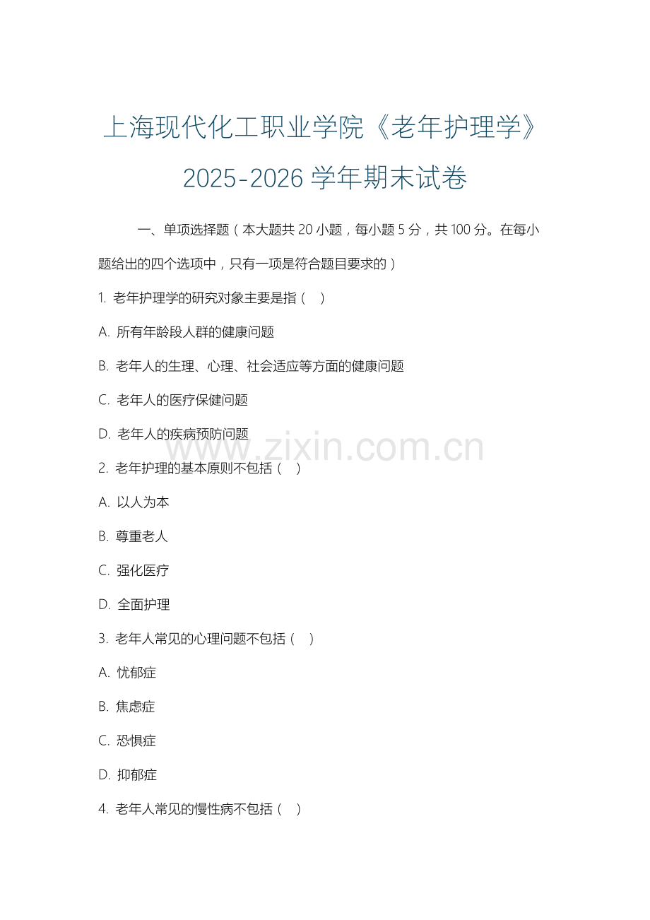 上海现代化工职业学院《老年护理学》2025-2026学年期末试卷.docx_第1页