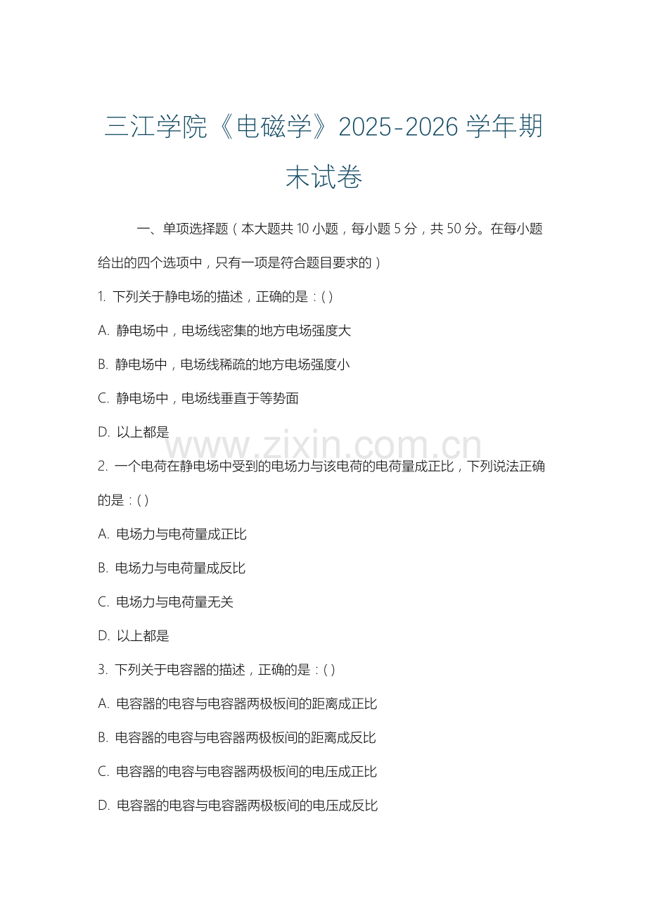 三江学院《电磁学》2025-2026学年期末试卷.docx_第1页