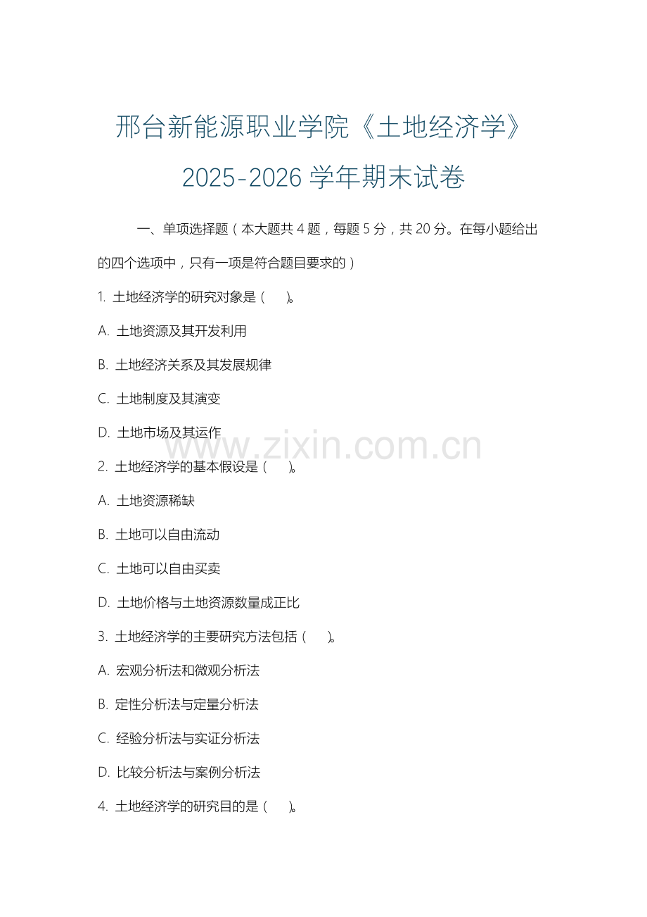 邢台新能源职业学院《土地经济学》2025-2026学年期末试卷.docx_第1页