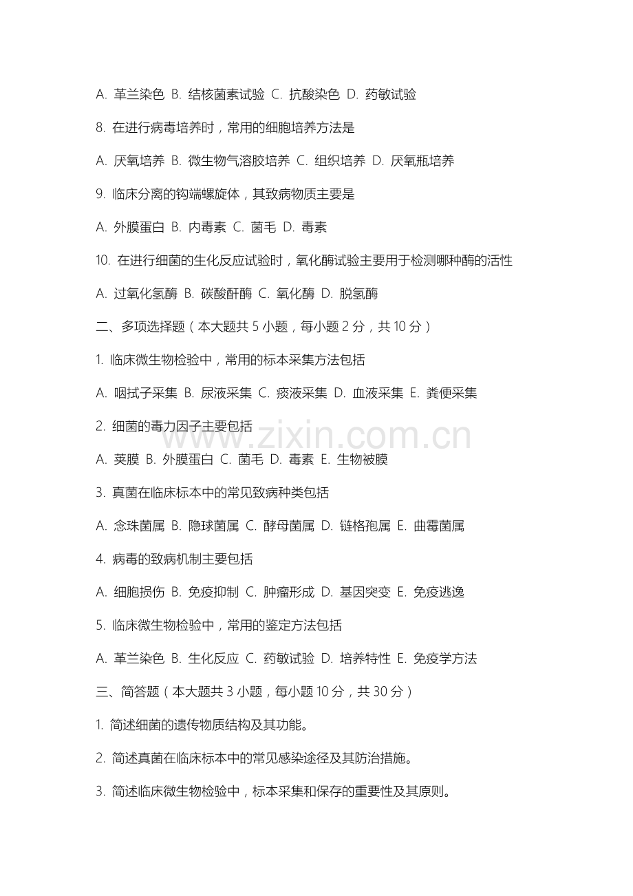 内蒙古工业大学《临床微生物学及检验》2025-2026学年期末试卷.docx_第2页