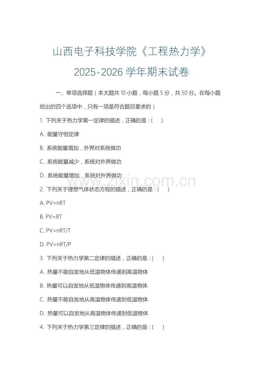 山西电子科技学院《工程热力学》2025-2026学年期末试卷.docx_第1页