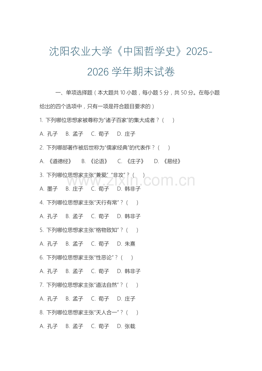 沈阳农业大学《中国哲学史》2025-2026学年期末试卷.docx_第1页