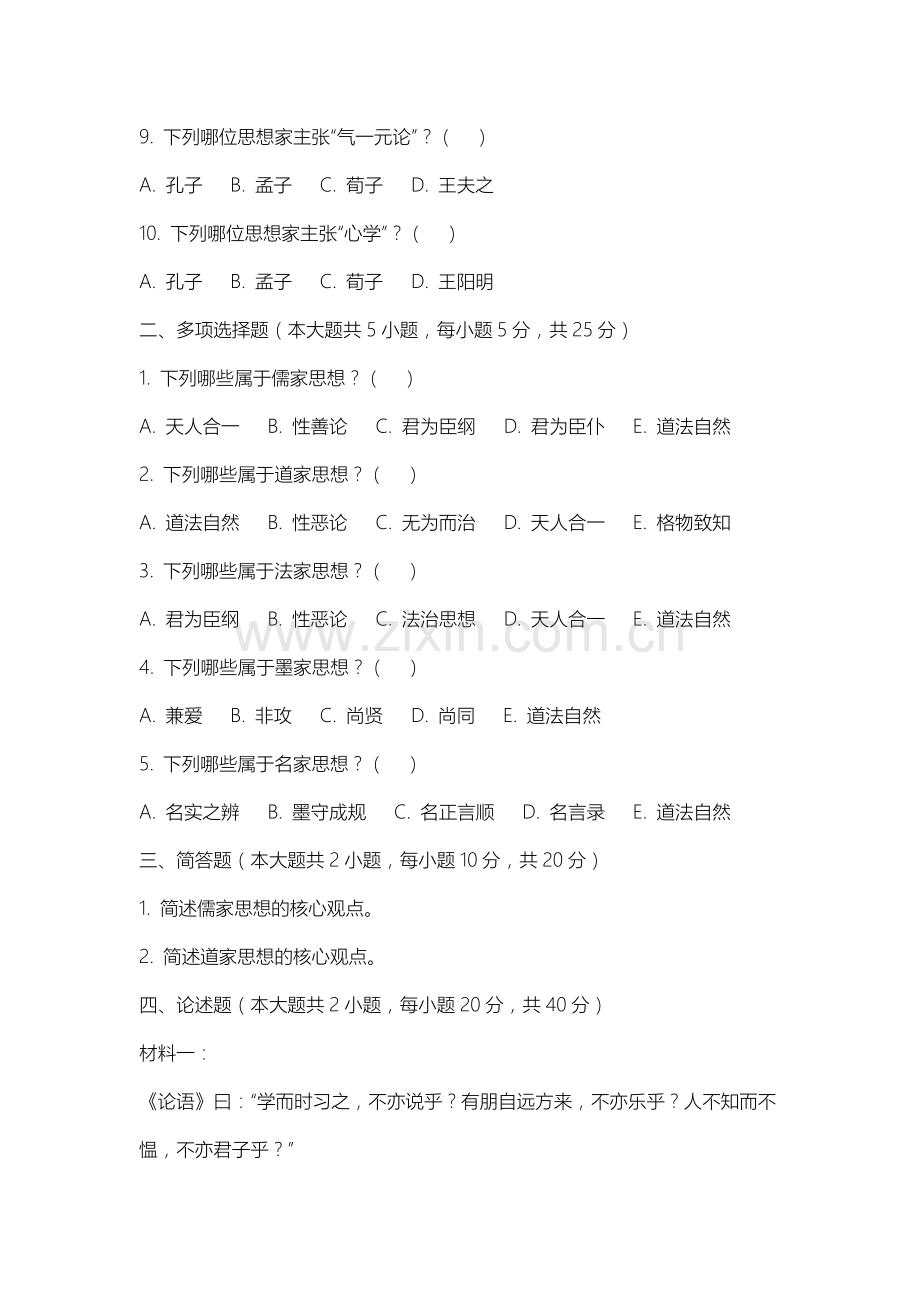 沈阳农业大学《中国哲学史》2025-2026学年期末试卷.docx_第2页