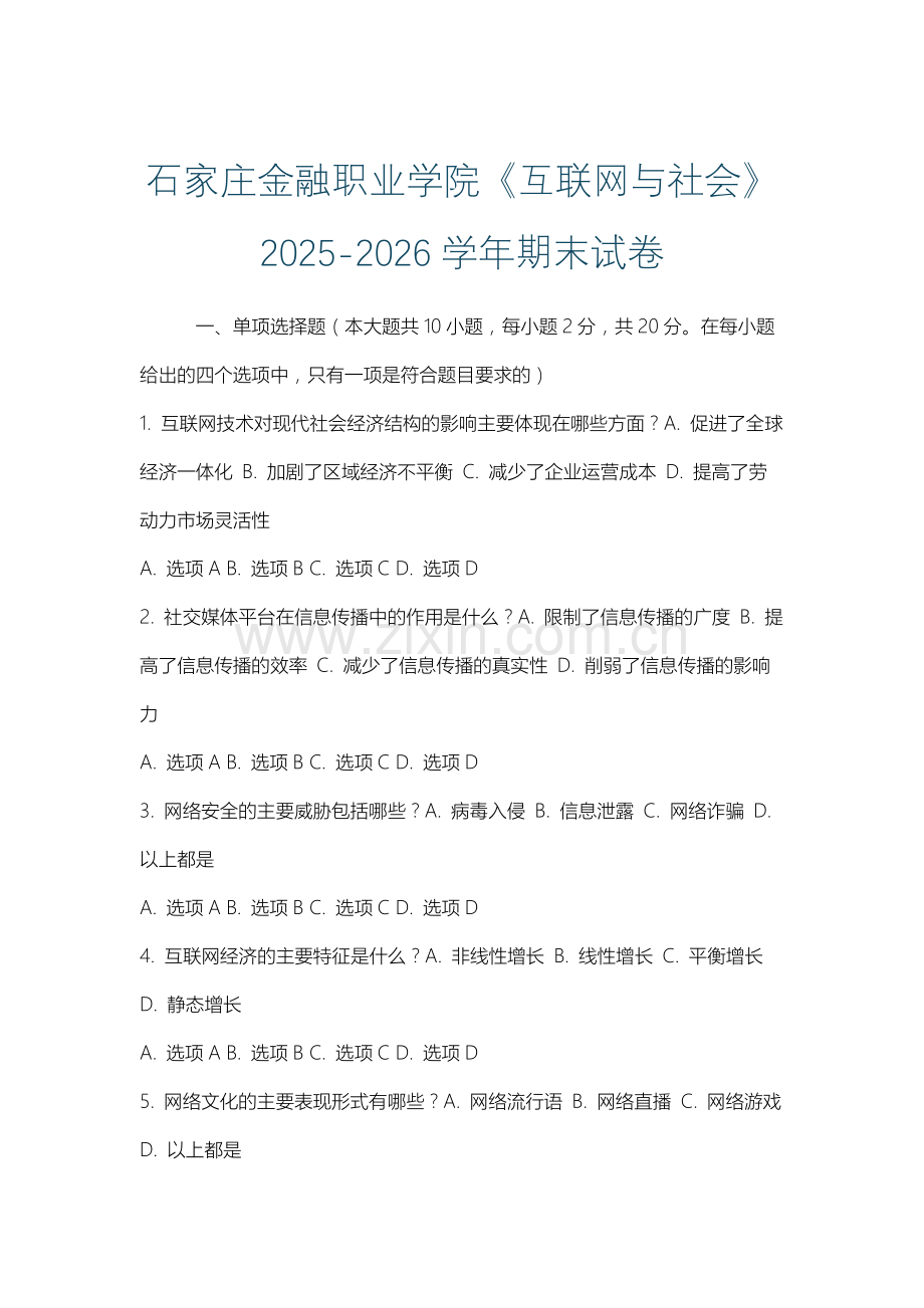 石家庄金融职业学院《互联网与社会》2025-2026学年期末试卷.docx_第1页