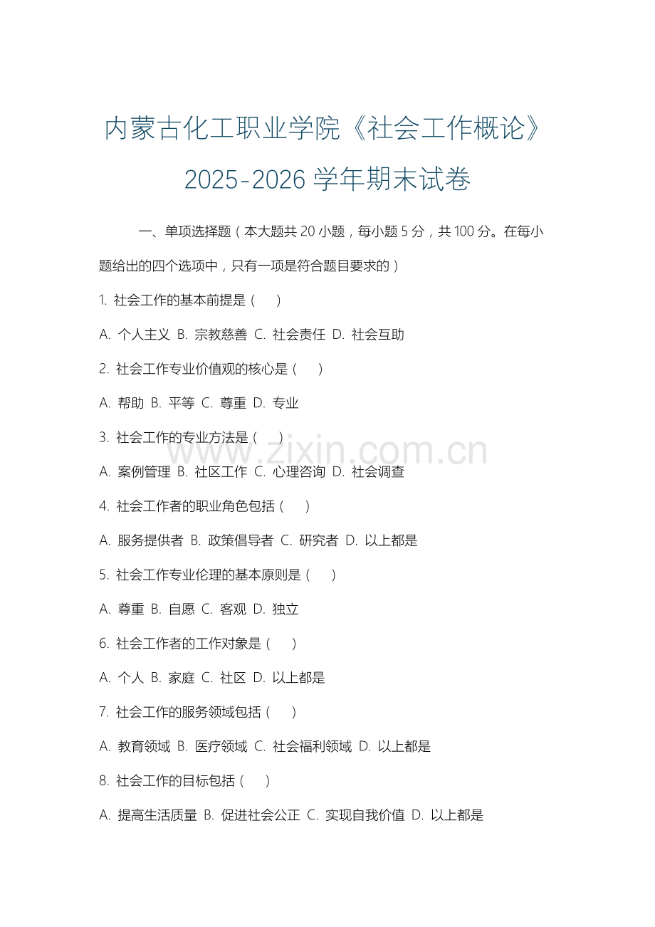 内蒙古化工职业学院《社会工作概论》2025-2026学年期末试卷.docx_第1页