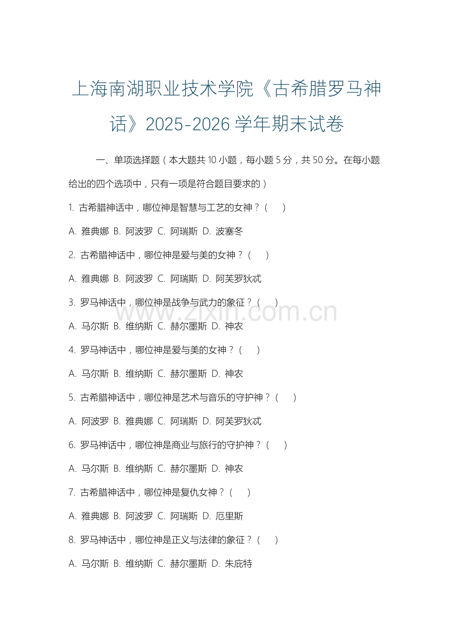 上海南湖职业技术学院《古希腊罗马神话》2025-2026学年期末试卷.docx_第1页