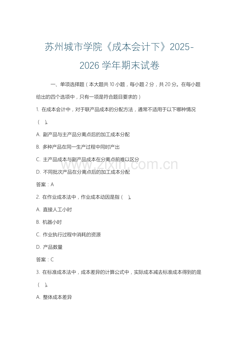 苏州城市学院《成本会计下》2025-2026学年期末试卷.docx_第1页