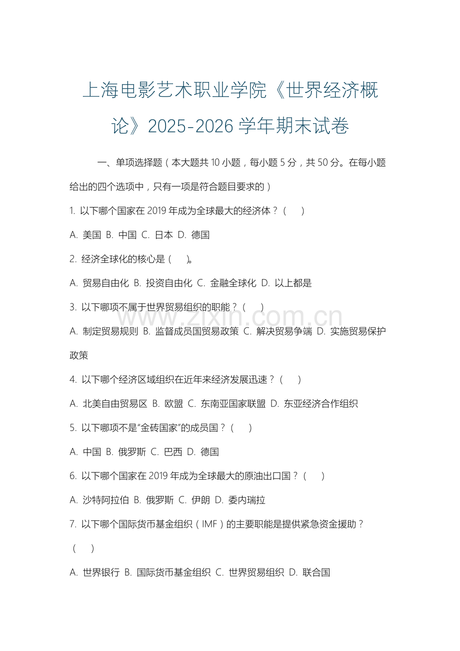 上海电影艺术职业学院《世界经济概论》2025-2026学年期末试卷.docx_第1页