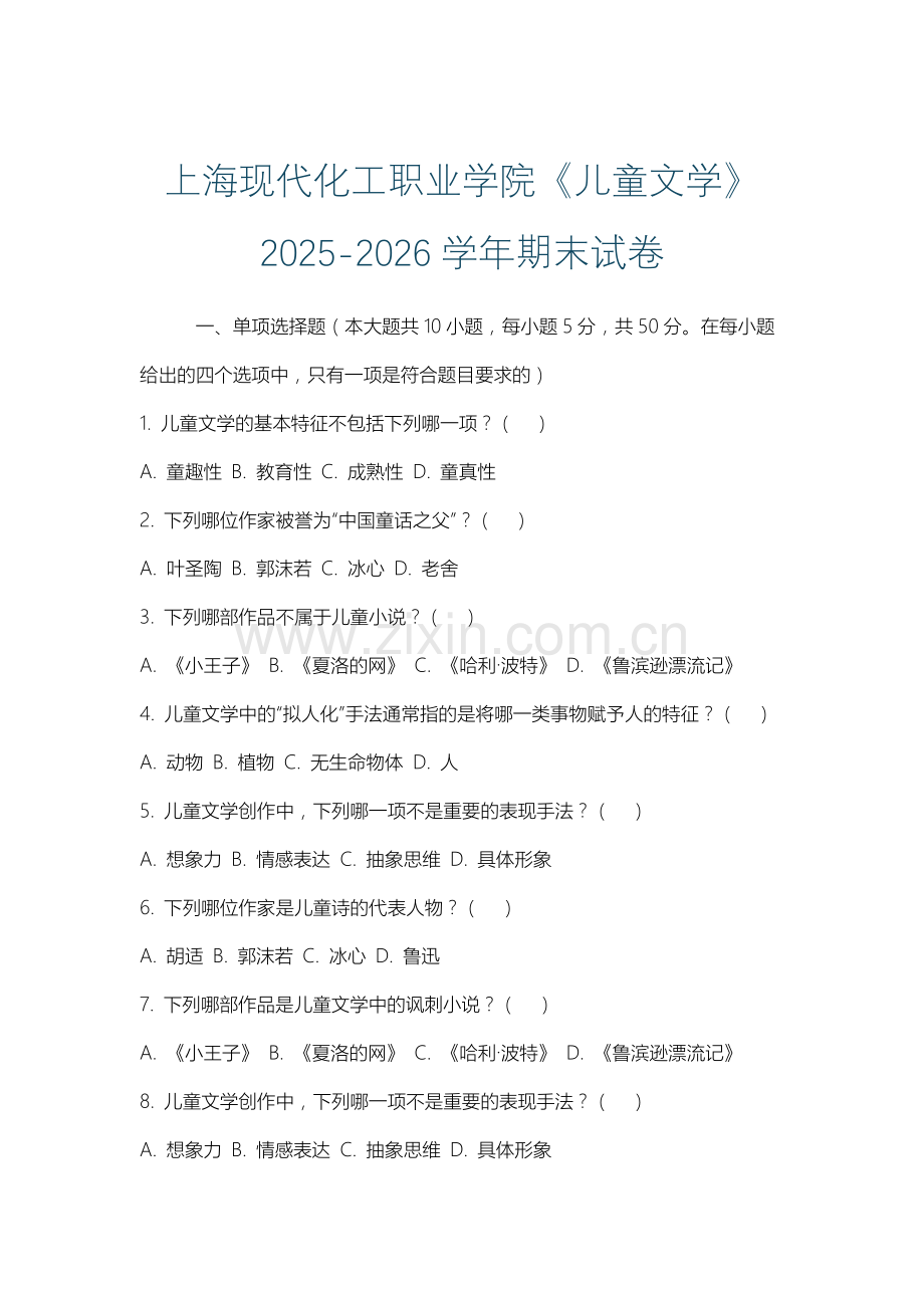 上海现代化工职业学院《儿童文学》2025-2026学年期末试卷.docx_第1页