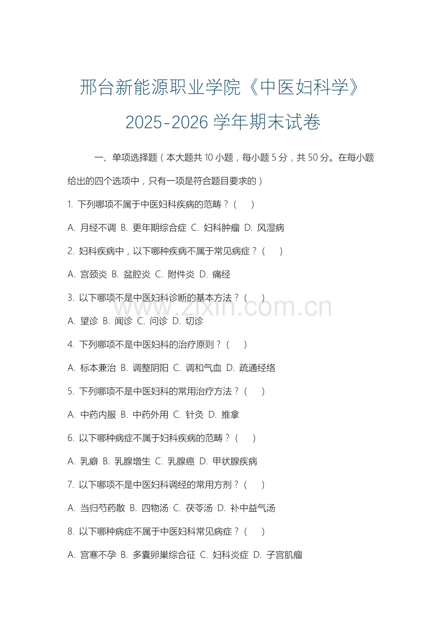邢台新能源职业学院《中医妇科学》2025-2026学年期末试卷.docx_第1页