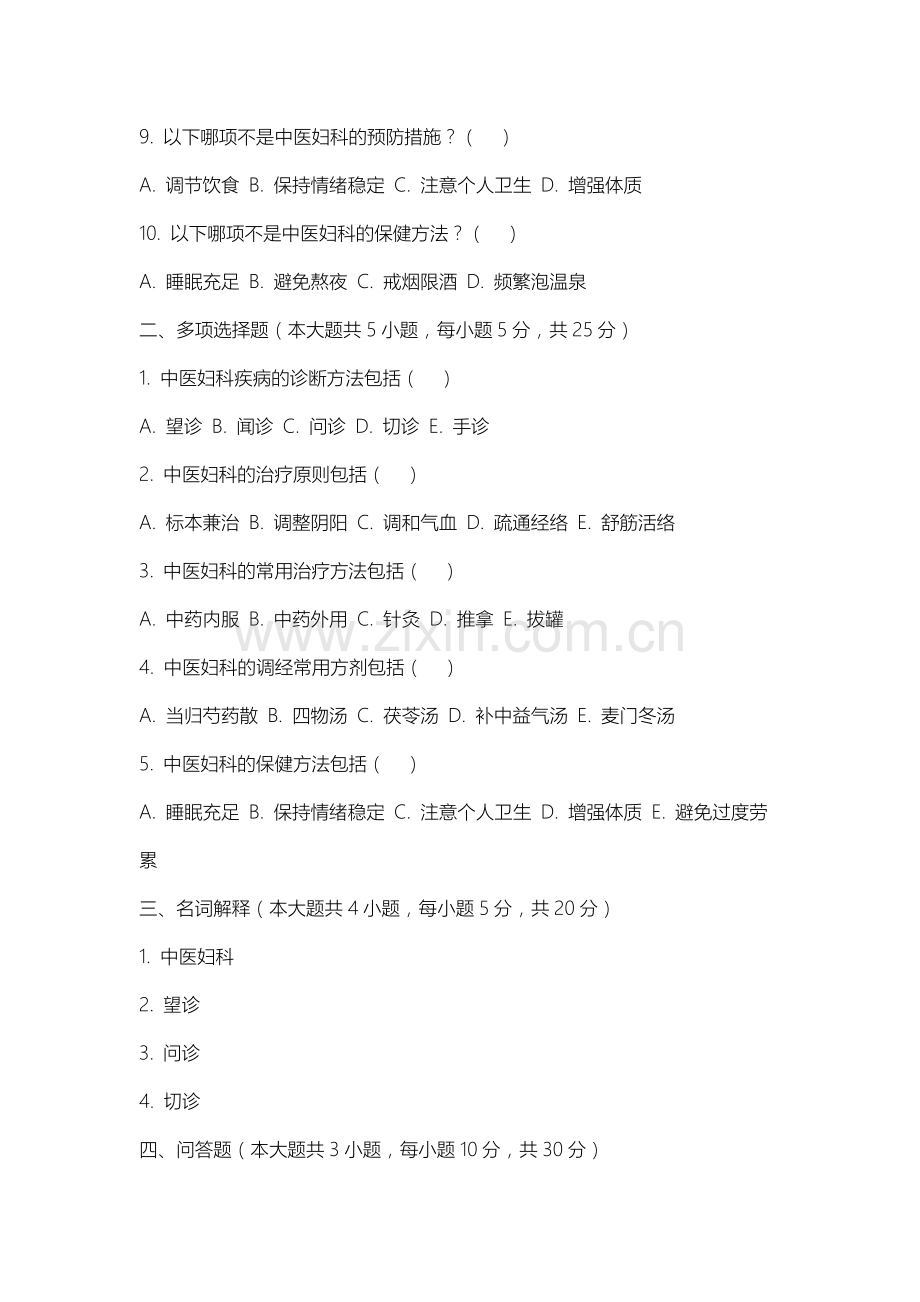 邢台新能源职业学院《中医妇科学》2025-2026学年期末试卷.docx_第2页