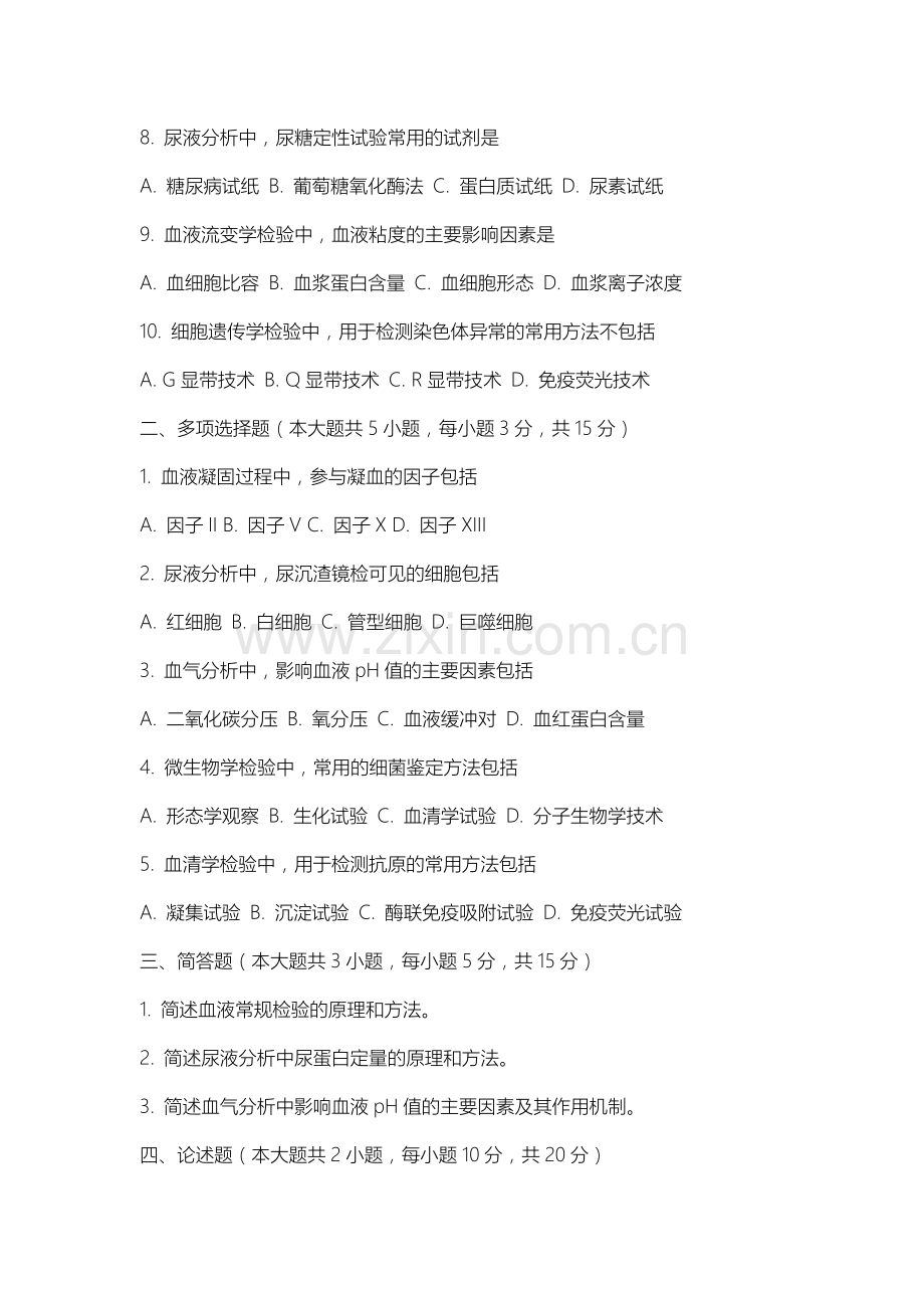 沈阳师范大学《临床检验基础》2025-2026学年期末试卷.docx_第2页