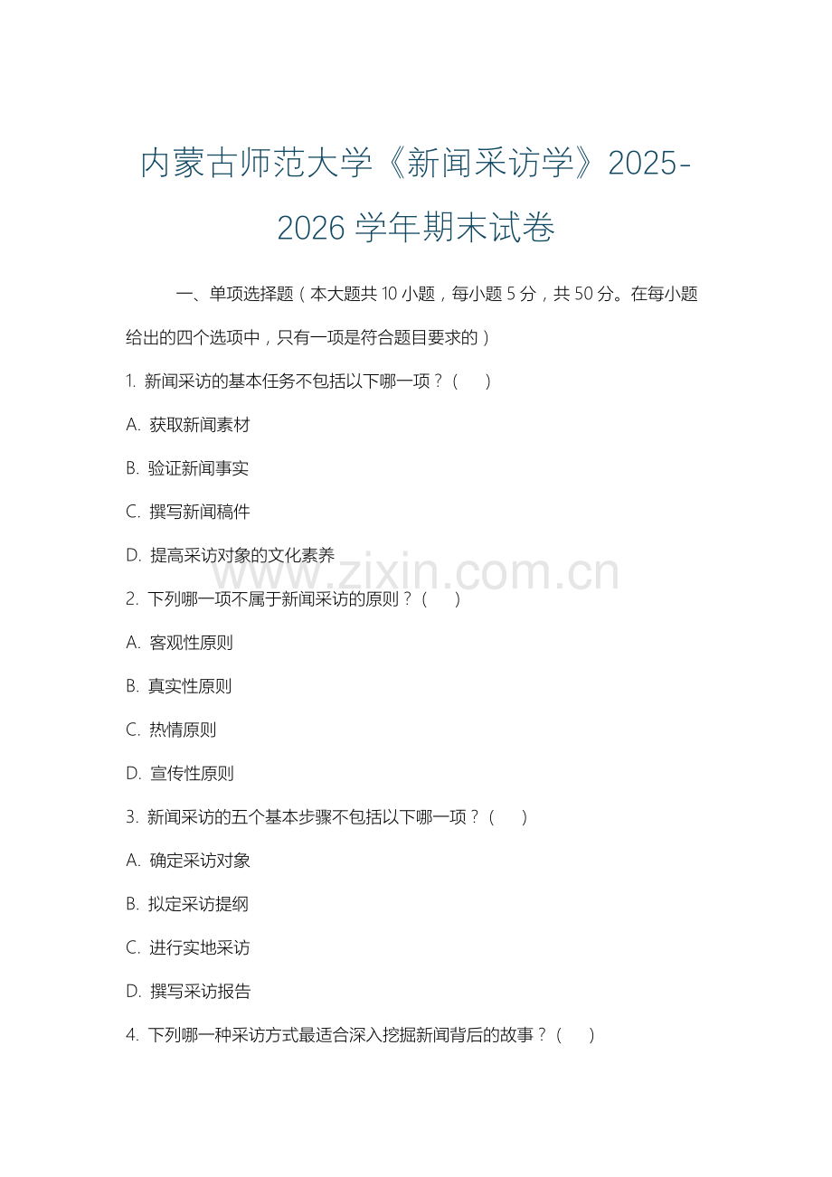 内蒙古师范大学《新闻采访学》2025-2026学年期末试卷.docx_第1页