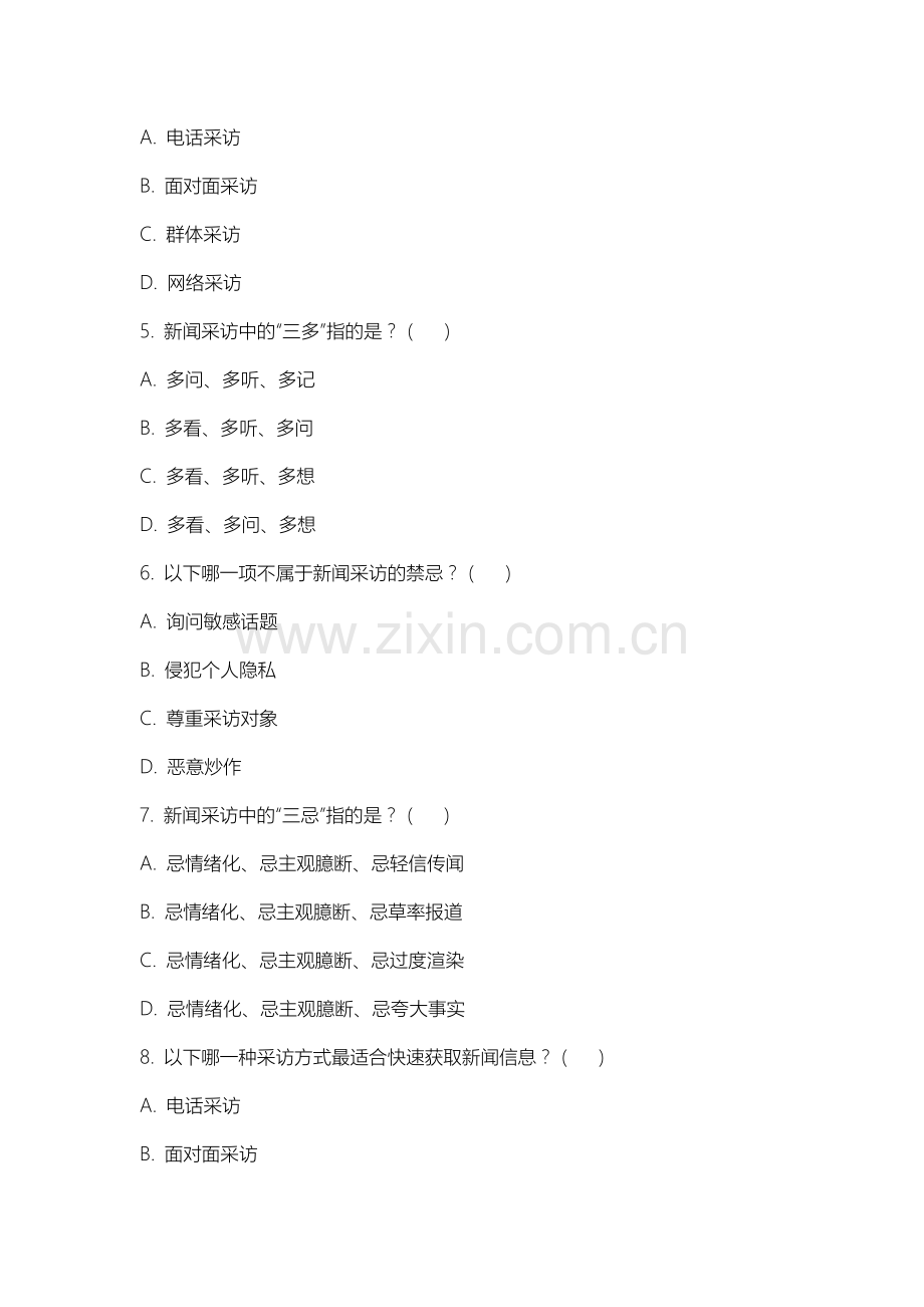 内蒙古师范大学《新闻采访学》2025-2026学年期末试卷.docx_第2页