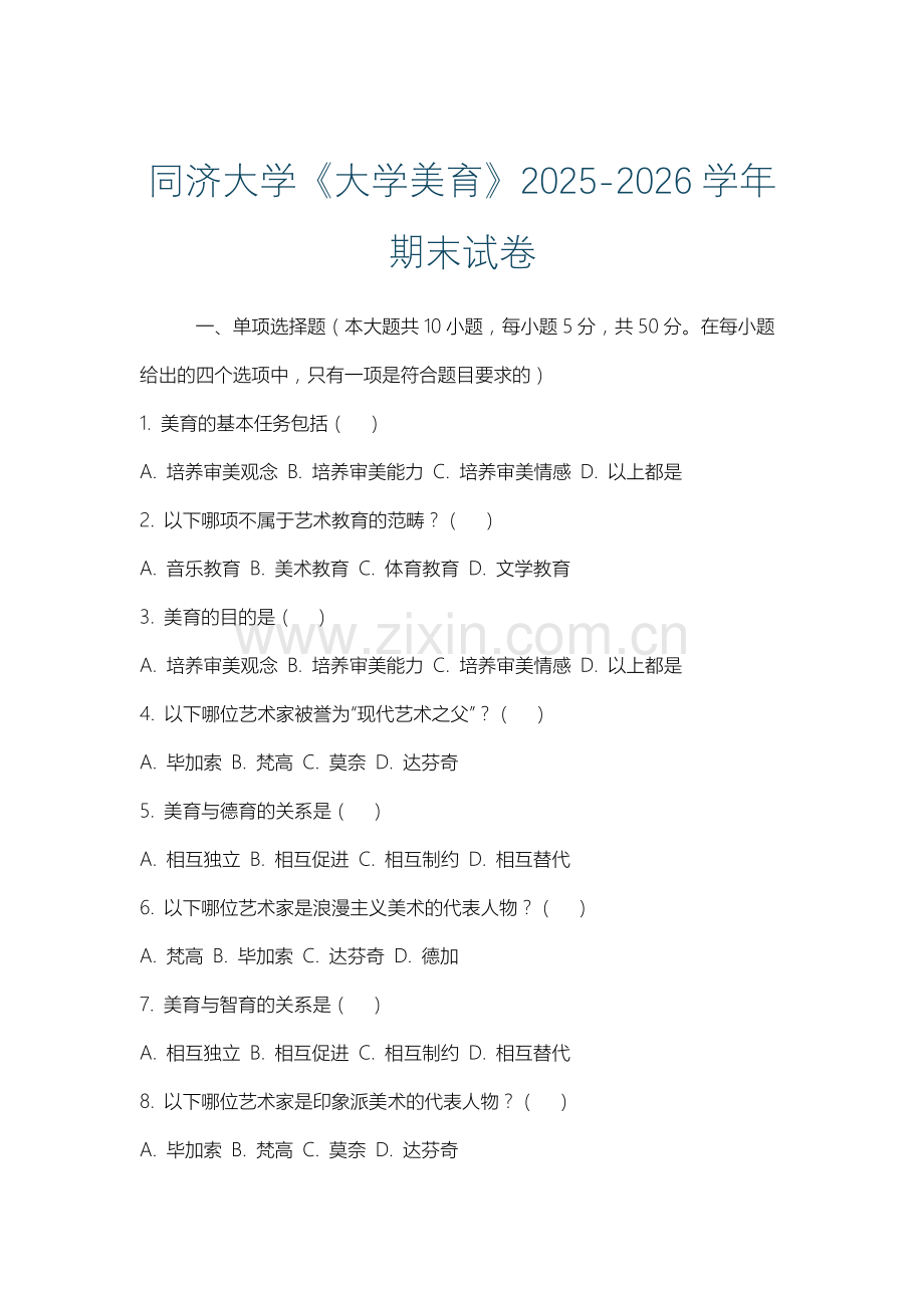 同济大学《大学美育》2025-2026学年期末试卷.docx_第1页