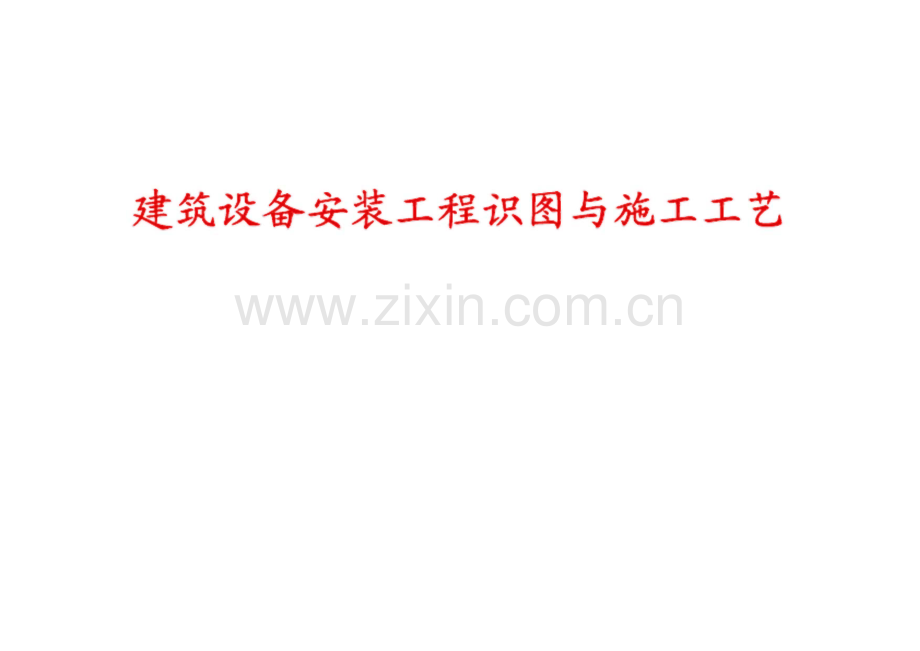建筑设备安装工程识图与施工工艺.pdf_第1页
