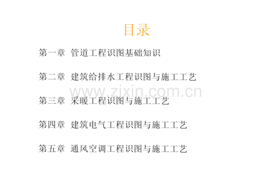 建筑设备安装工程识图与施工工艺.pdf_第2页