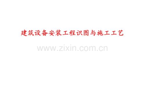 建筑设备安装工程识图与施工工艺.pdf