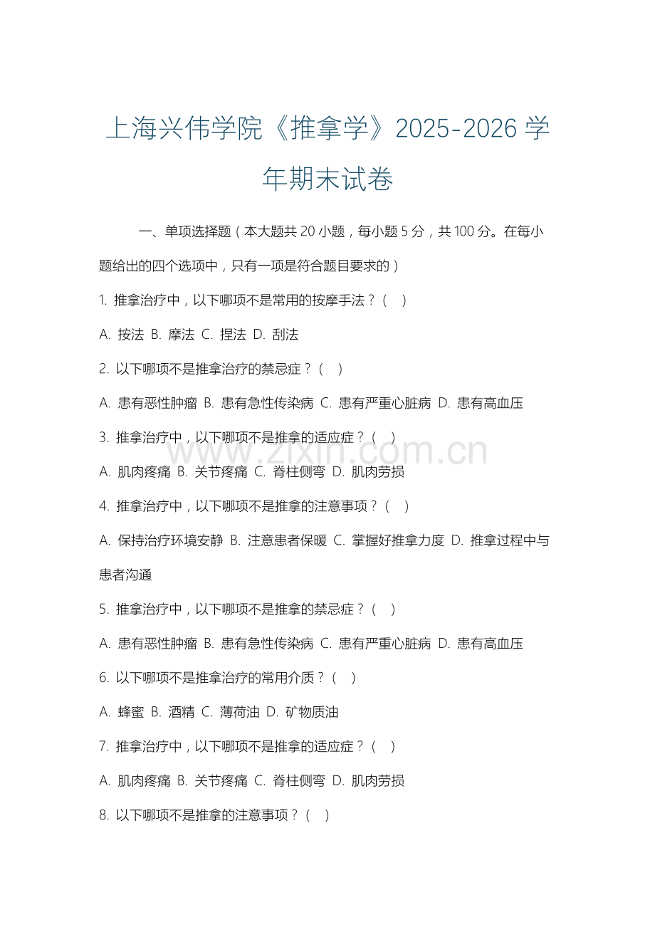上海兴伟学院《推拿学》2025-2026学年期末试卷.docx_第1页