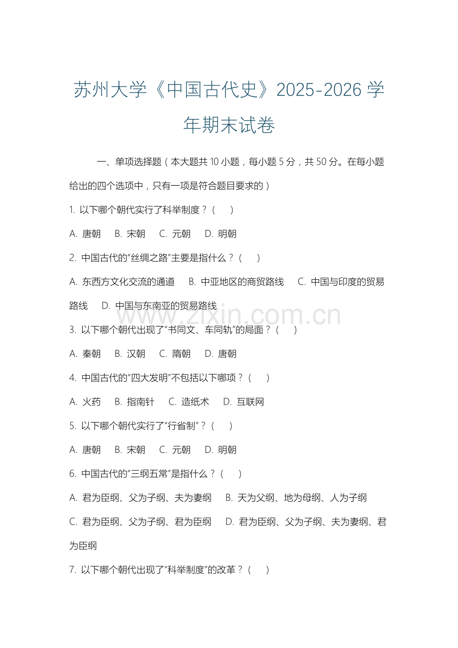 苏州大学《中国古代史》2025-2026学年期末试卷.docx_第1页