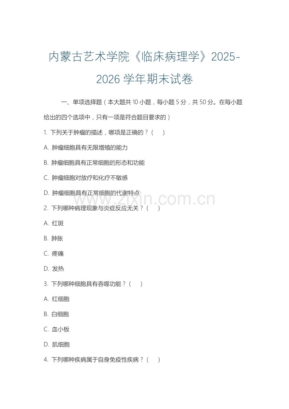 内蒙古艺术学院《临床病理学》2025-2026学年期末试卷.docx_第1页