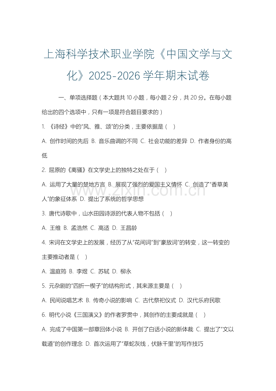 上海科学技术职业学院《中国文学与文化》2025-2026学年期末试卷.docx_第1页