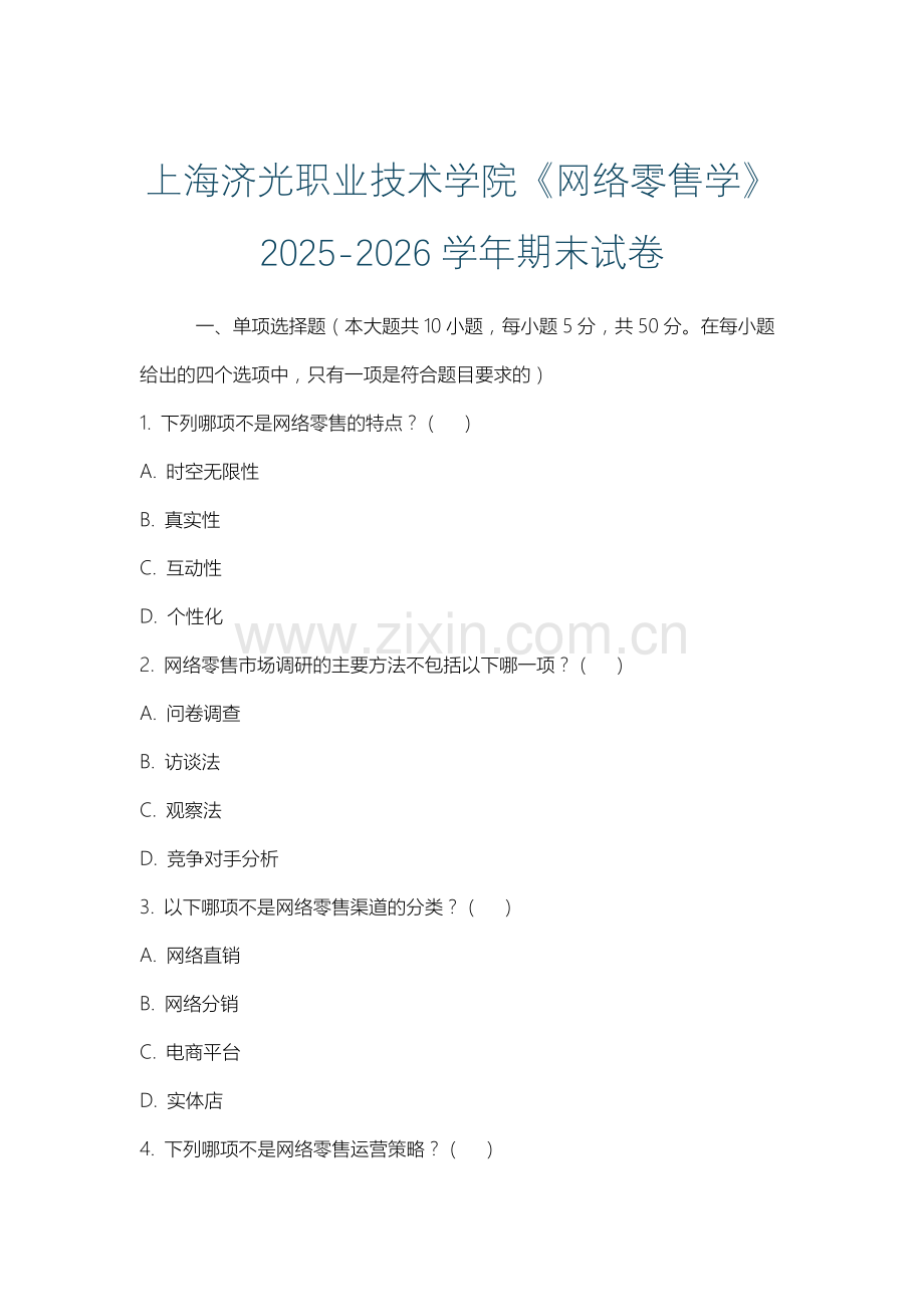 上海济光职业技术学院《网络零售学》2025-2026学年期末试卷.docx_第1页