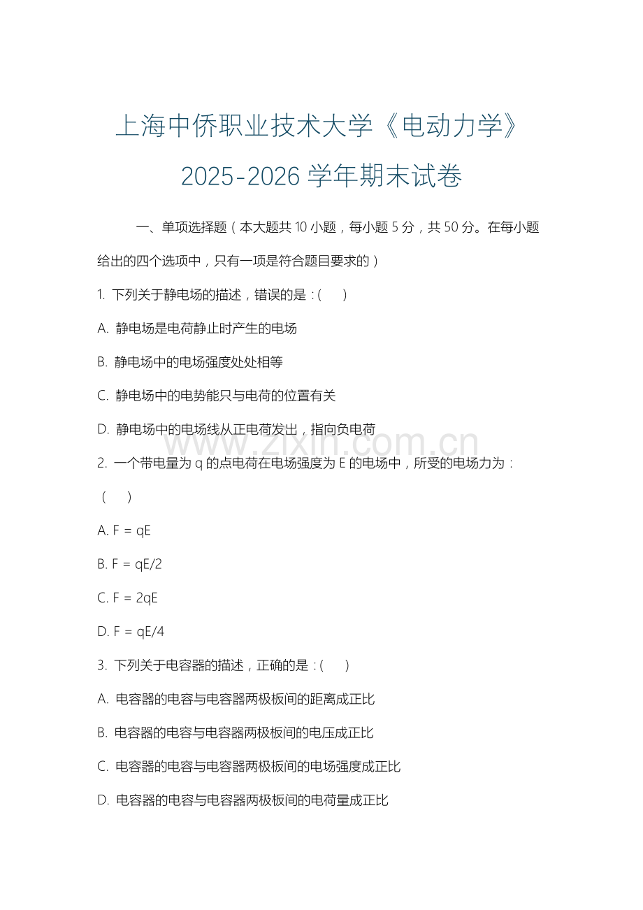 上海中侨职业技术大学《电动力学》2025-2026学年期末试卷.docx_第1页