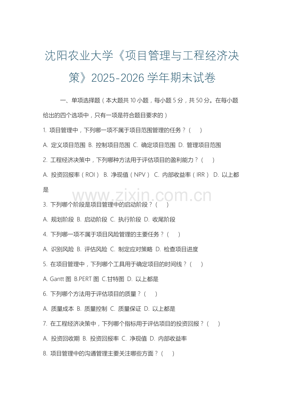 沈阳农业大学《项目管理与工程经济决策》2025-2026学年期末试卷.docx_第1页