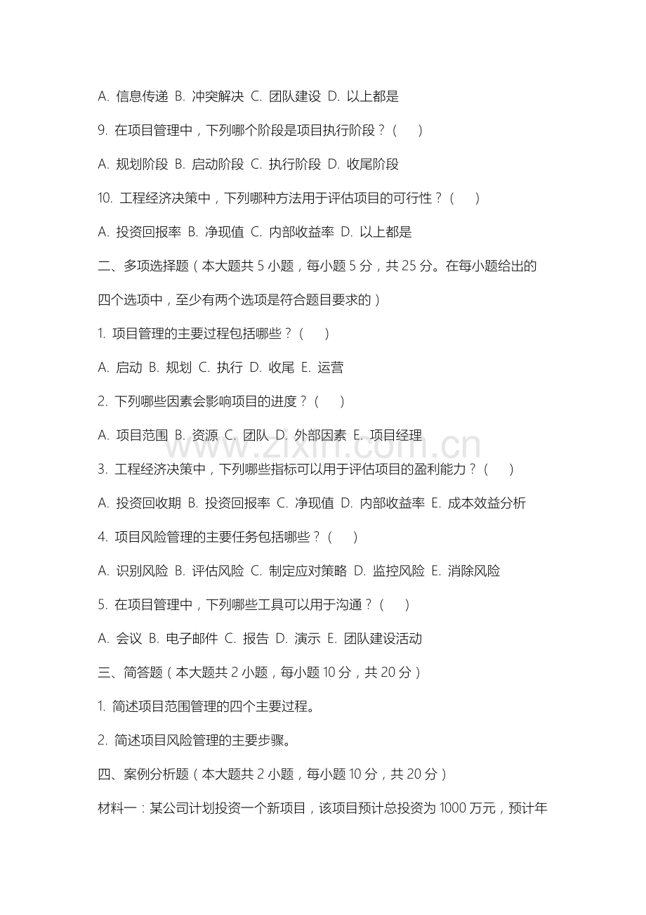沈阳农业大学《项目管理与工程经济决策》2025-2026学年期末试卷.docx_第2页