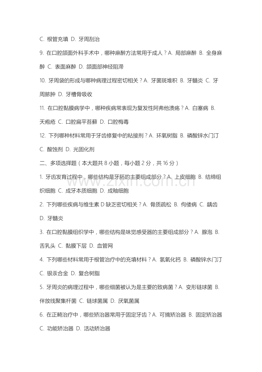 沈阳建筑大学《口腔科学》2025-2026学年期末试卷.docx_第2页