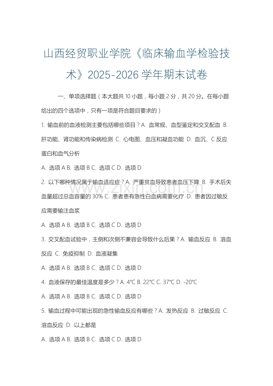 山西经贸职业学院《临床输血学检验技术》2025-2026学年期末试卷.docx_第1页
