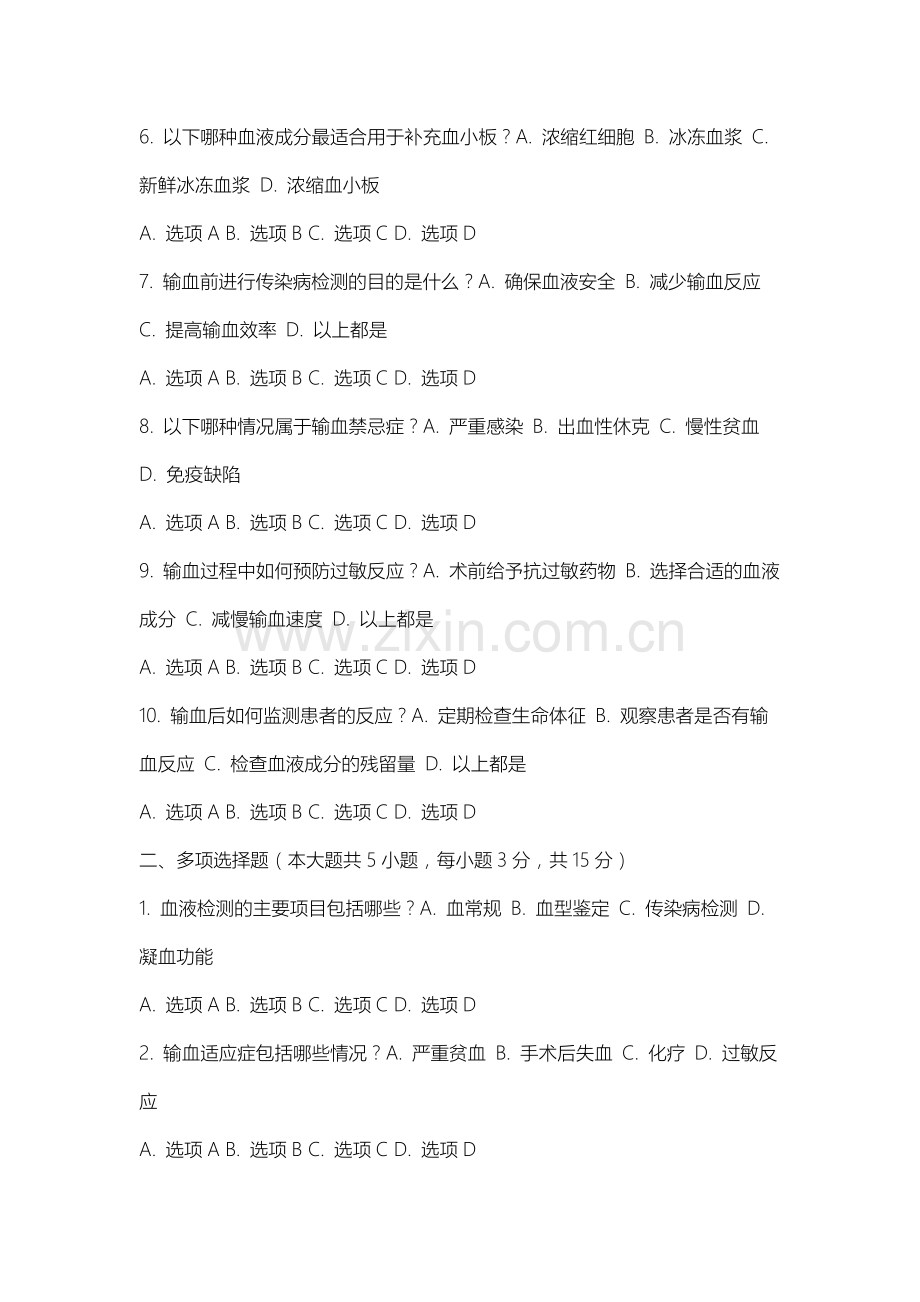 山西经贸职业学院《临床输血学检验技术》2025-2026学年期末试卷.docx_第2页