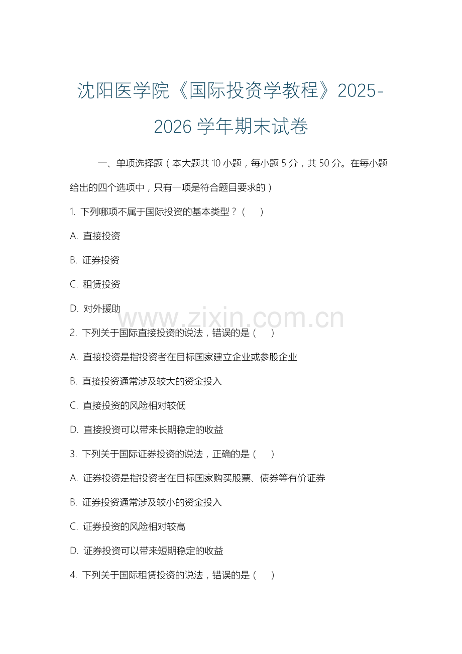 沈阳医学院《国际投资学教程》2025-2026学年期末试卷.docx_第1页