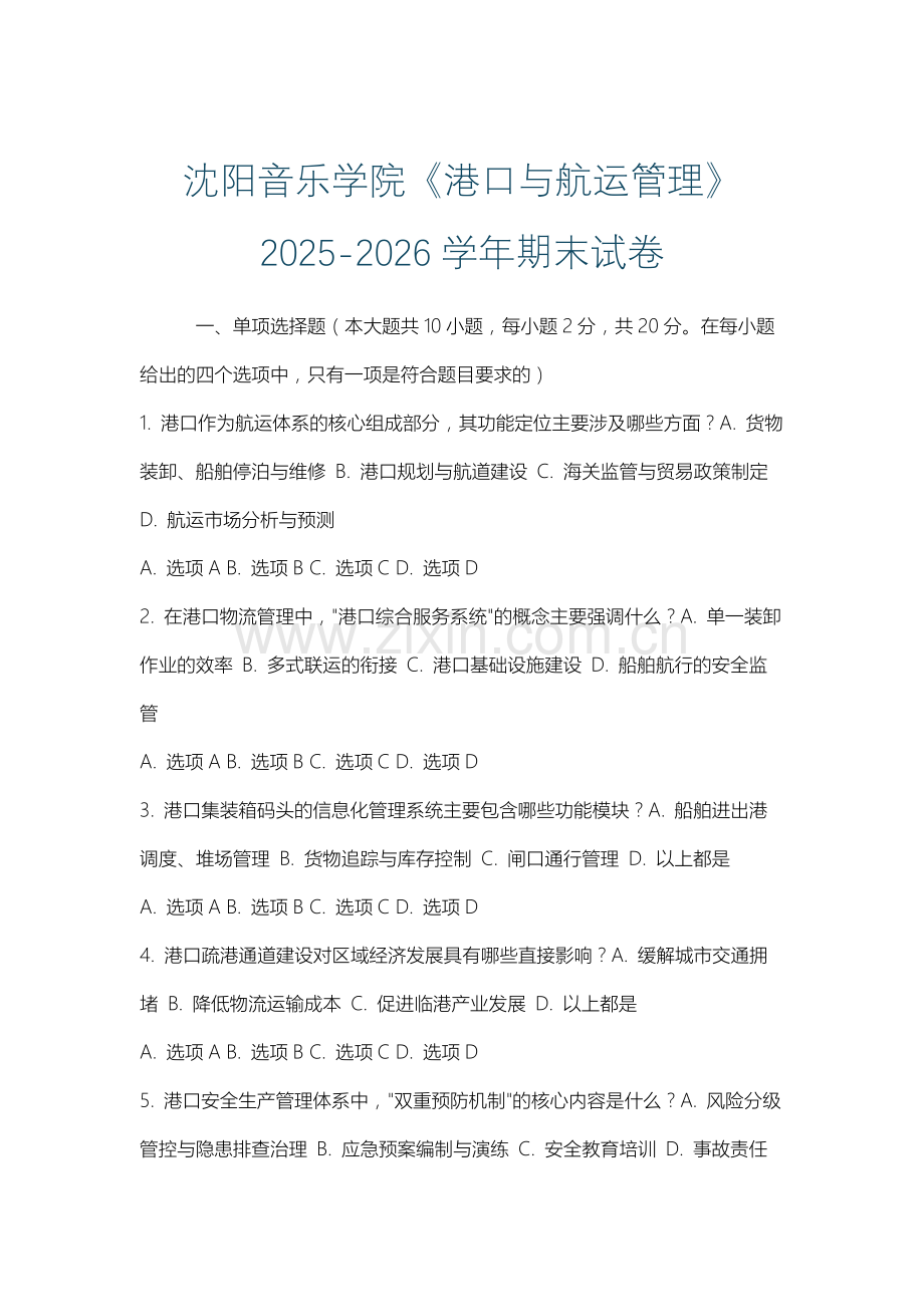 沈阳音乐学院《港口与航运管理》2025-2026学年期末试卷.docx_第1页