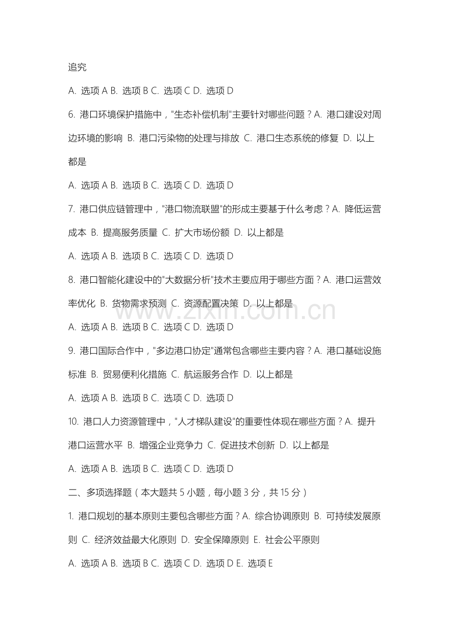 沈阳音乐学院《港口与航运管理》2025-2026学年期末试卷.docx_第2页