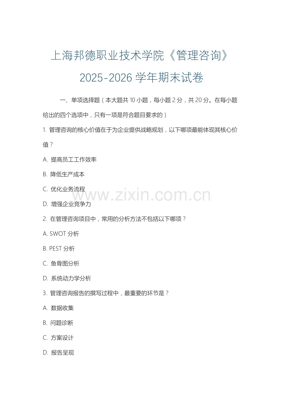 上海邦德职业技术学院《管理咨询》2025-2026学年期末试卷.docx_第1页