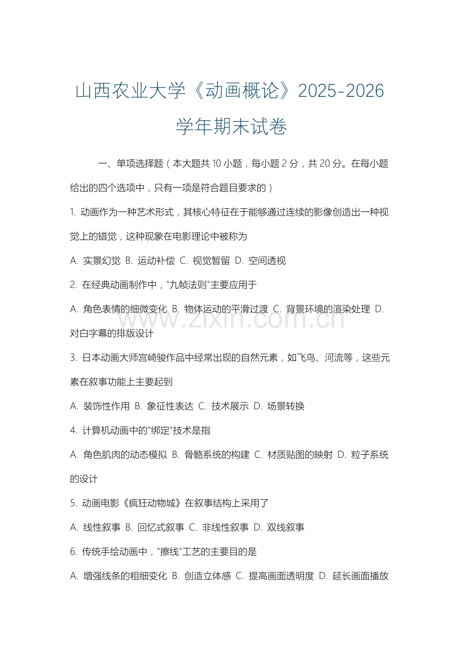 山西农业大学《动画概论》2025-2026学年期末试卷.docx_第1页